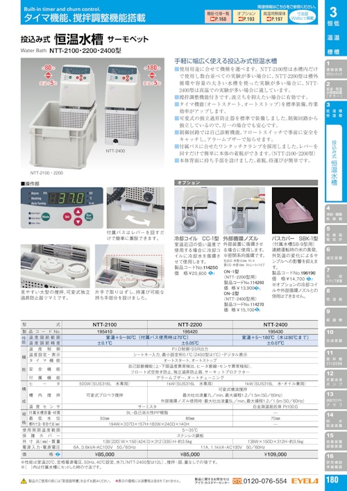 投込み式 恒温水槽:サーモペットNTT-2400【EYELA U.S.A. branch 投込み式 恒温水槽:サーモペットNTT-2400【EYELA U.S.A. branch