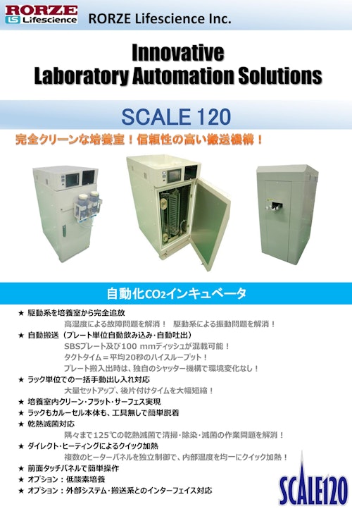 SCALE120 (ローツェライフサイエンス株式会社) のカタログ