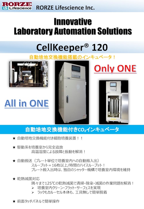 CellKeeper 120 (ローツェライフサイエンス株式会社) のカタログ