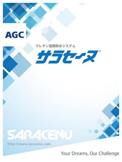 ウレタン塗膜防水システム サラセーヌ総合カタログ (AGCポリマー建材株式会社) のカタログ無料ダウンロード | メトリー