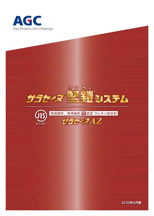 特化則非該当 JIS高強度形／高伸長形 W認証 ウレタン防水材 サラセーヌ