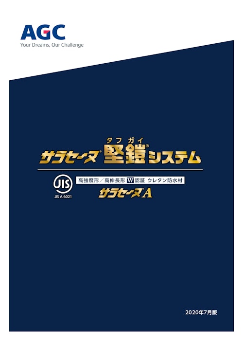 高強度形防水材サラセーヌA 堅鎧（タフガイ）カタログ (AGCポリマー