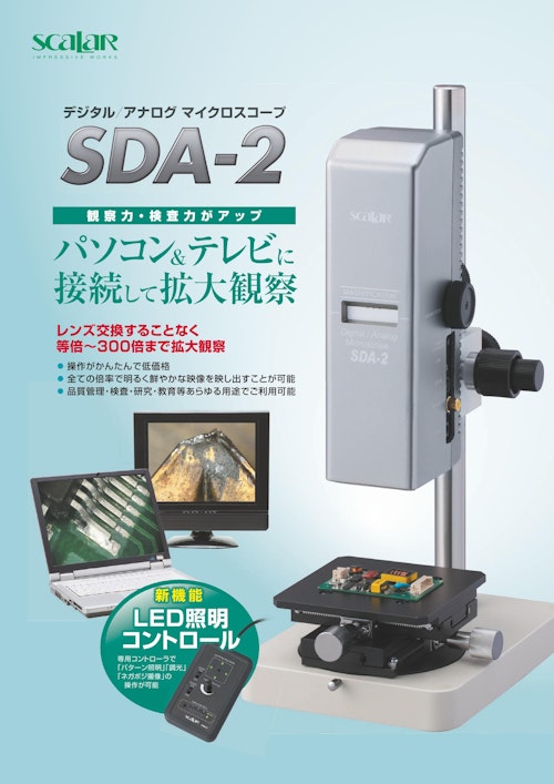 デジタル/アナログマイクロスコープ SDA-2 (スカラ株式会社) の
