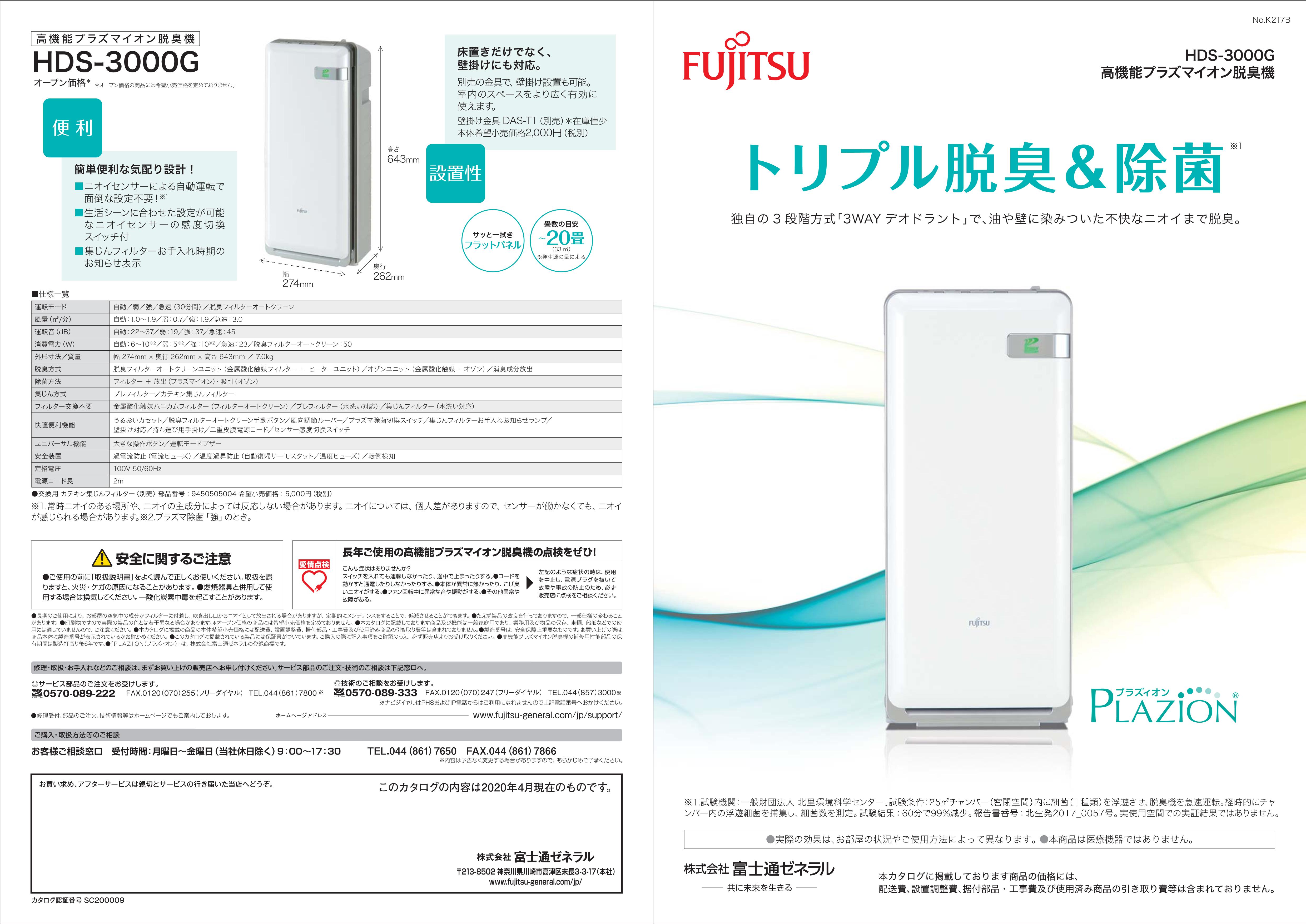 富士通ゼネラル 脱臭機 プラズィオン HDS-3000G