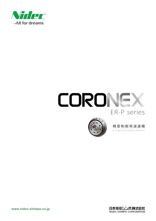 CRONEX ERPシリーズ　精密制御用減速機 (日本電産株式会社) のカタログ