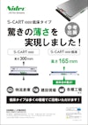 S-CART1000　低床タイプ 【日本電産株式会社のカタログ】
