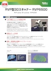 RVP型3dスキャナRVP6500 【日本電産株式会社のカタログ】