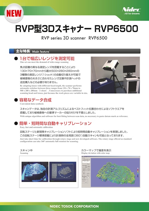 RVP型3dスキャナRVP6500 (日本電産株式会社) のカタログ