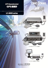 GPS速度計　LC8000のカタログ