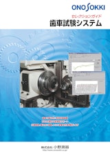 歯車試験システムのカタログ
