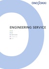 Engineering　service 【株式会社小野測器のカタログ】