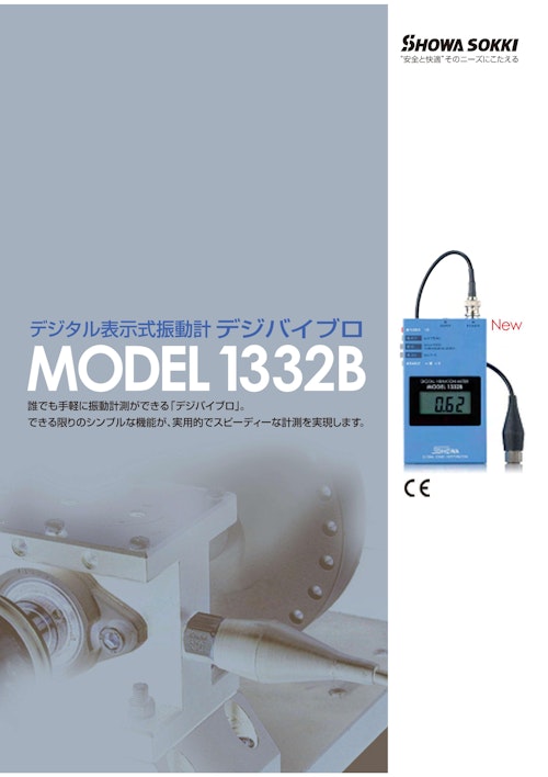 デジタル表示式振動計デジバイブロmodel1332B (昭和測器株式会社) の