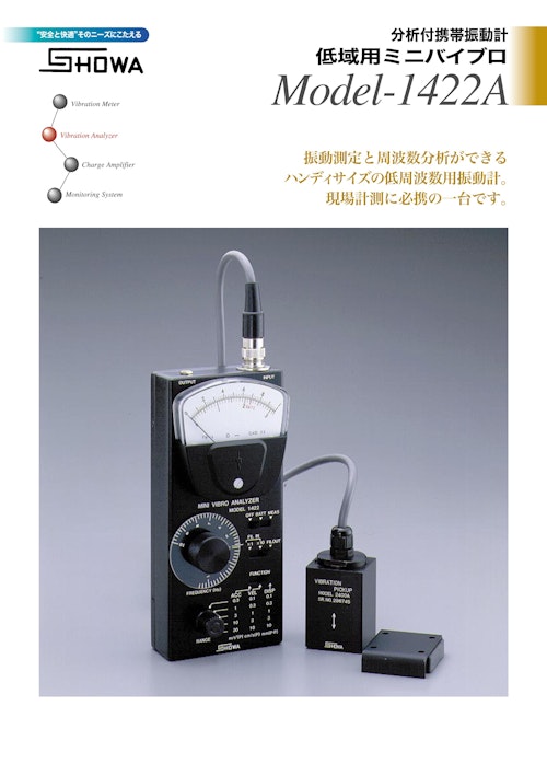 分析付携振動計 低域用ミニバイブロmodel1422A (昭和測器株式会社) の