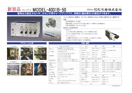 チャージアンプmodel4001B-50 (昭和測器株式会社) のカタログ無料