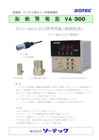 低価格・デジタル指示と2段警報機能振動警報器VA300 【株式会社ソーテックのカタログ】
