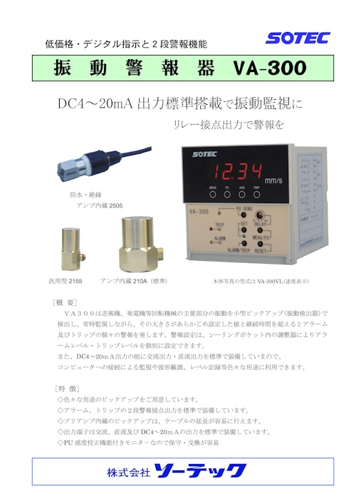 低価格・デジタル指示と2段警報機能振動警報器VA300 (株式会社ソーテック) のカタログ