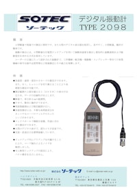 デジタル振動計　type2098 【株式会社ソーテックのカタログ】