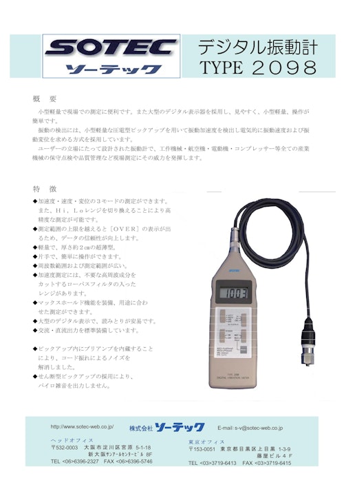デジタル振動計　type2098 (株式会社ソーテック) のカタログ