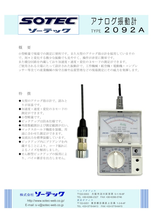 アナログ振動計　type2092A (株式会社ソーテック) のカタログ