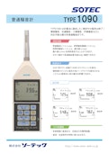 普通騒音計　type1090-株式会社ソーテックのカタログ