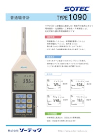 普通騒音計　type1090 【株式会社ソーテックのカタログ】