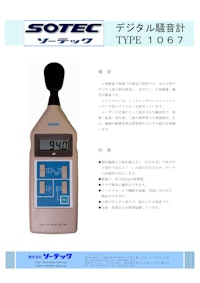 デジタル騒音計　type1067 【株式会社ソーテックのカタログ】