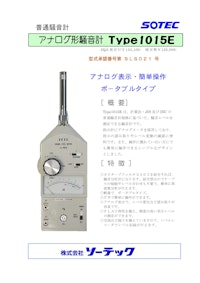 普通騒音計　アナログ騒音計　type1015A 【株式会社ソーテックのカタログ】