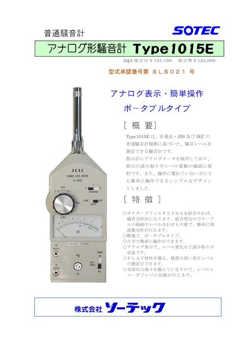 普通騒音計　アナログ騒音計　type1015A (株式会社ソーテック) のカタログ