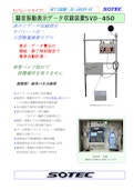 騒音振動表示データ収録装置　SVD450-株式会社ソーテックのカタログ