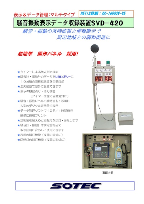 騒音振動表示データ収録装置　SVD420 (株式会社ソーテック) のカタログ