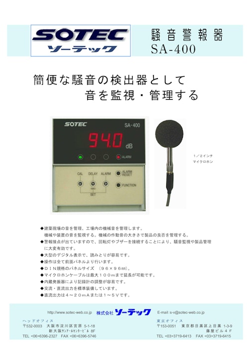 騒音警報機　SA400 (株式会社ソーテック) のカタログ