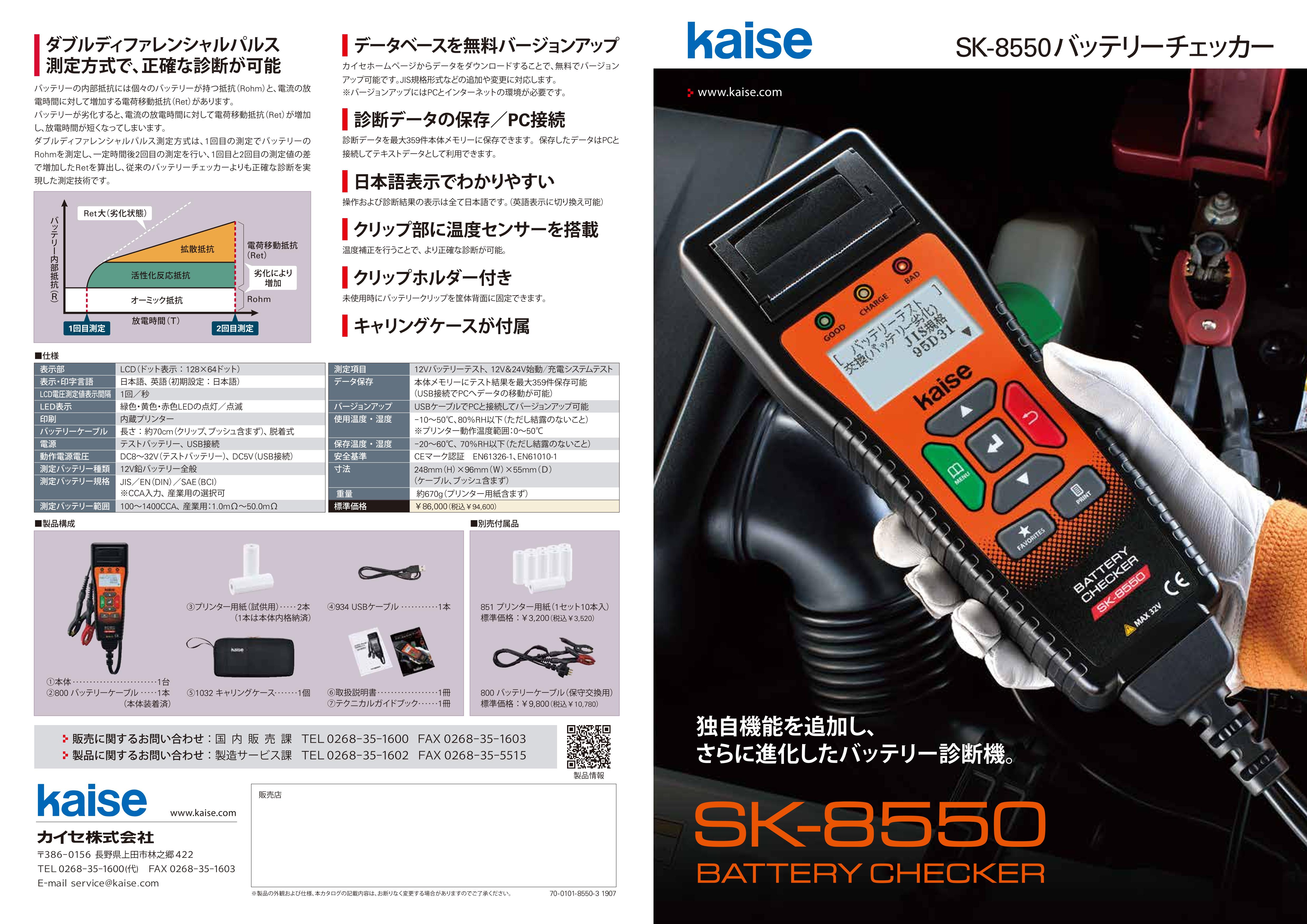 公式ウェブサイト」 カイセ Kaise SK-8535 バッテリーテスター 専用