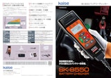 SK8850 バッテリーチェッカーのカタログ