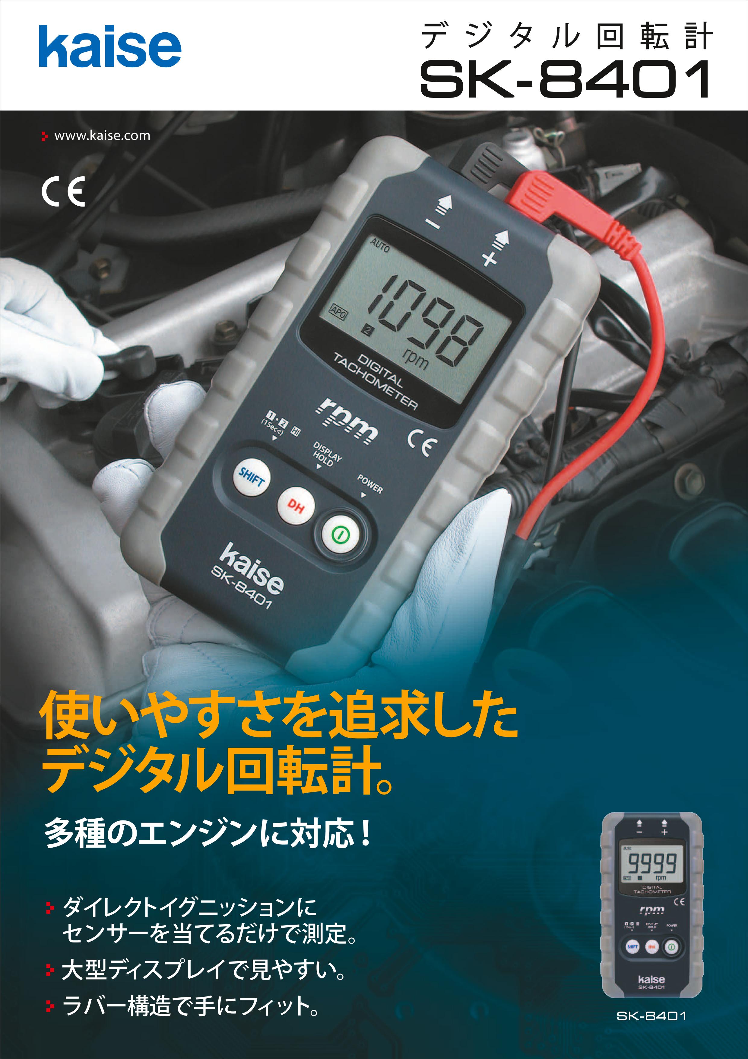 全国無料格安 Kaise SK-8401 デジタル回転計 カイセ EHIME MACHINE