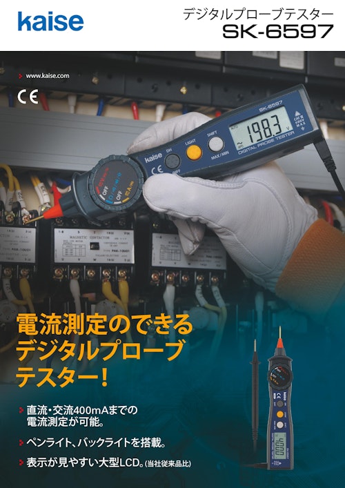 デジタルプロープテスター SK6597 (カイセ株式会社) のカタログ無料