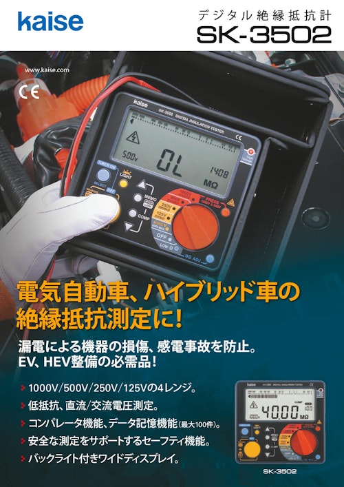 デジタル絶縁抵抗計 SK3502 (カイセ株式会社) のカタログ無料