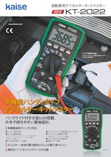 自動車用デジタルサーキットテスター　KT2022のカタログ