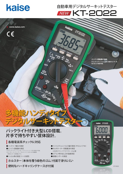 自動車用デジタルサーキットテスター KT2022 (カイセ株式会社) のカタログ無料ダウンロード | Metoree