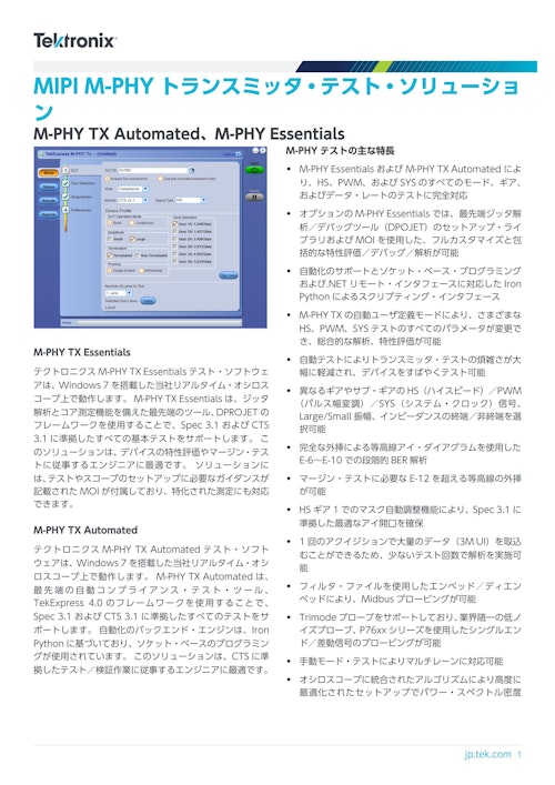 MIPIMPHY トランスミッタ・テスト・ソリューション (テクトロニクス) のカタログ