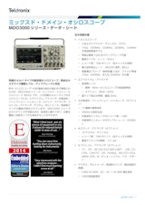 ミックスド・ドメイン・オシロスコープMDO3000 シリーズ・データ・シートのカタログ