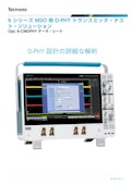 6 シリーズ MSO 用 D-PHY トランスミッタ・テス-テクトロニクスのカタログ