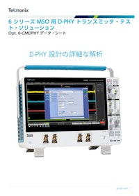 6 シリーズ MSO 用 D-PHY トランスミッタ・テス 【テクトロニクスのカタログ】