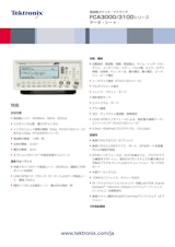 FCA3000/3100シリーズデータ・シートのカタログ