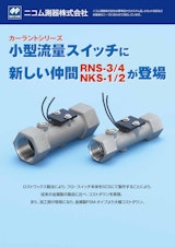 小型流量スイッチ　RNS3/4 NKS1/2のカタログ