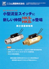 小型流量スイッチ微小流量検知用　HKS　HKBのカタログ