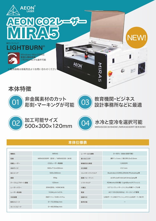AEON CO2レーザー加工機 MIRA5 (創新テック株式会社) のカタログ
