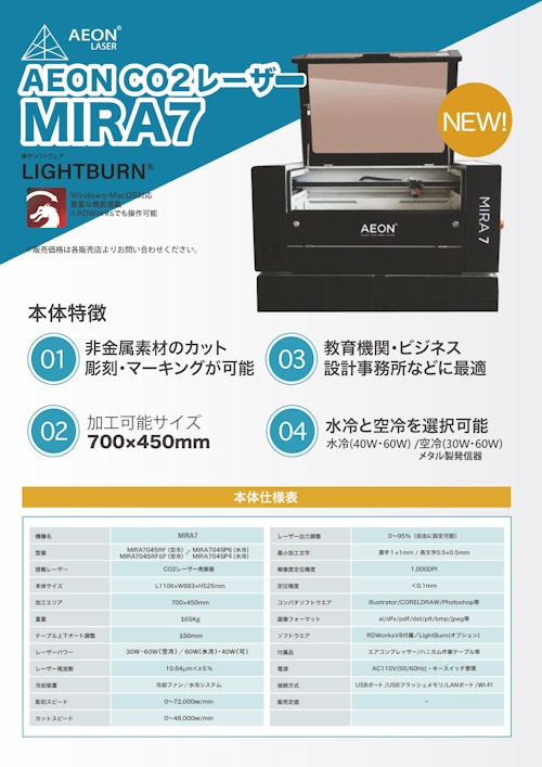 AEON CO2レーザー加工機 MIRA7 (創新テック株式会社) のカタログ