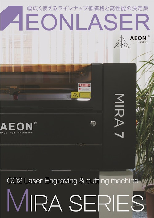 AEON CO2レーザー加工機 MIRA9 (創新テック株式会社) のカタログ