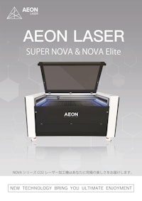 AEON CO2レーザー加工機 NOVA Elite 【創新テック株式会社のカタログ】