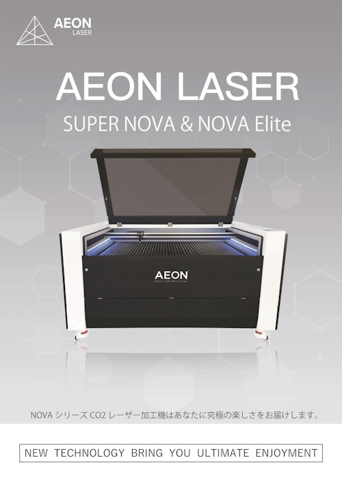 AEONレーザー加工機SUPER NOVA (創新テック株式会社) のカタログ
